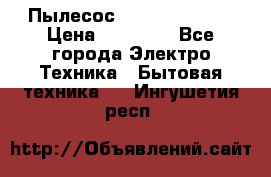 Пылесос Kirby Serenity › Цена ­ 75 999 - Все города Электро-Техника » Бытовая техника   . Ингушетия респ.